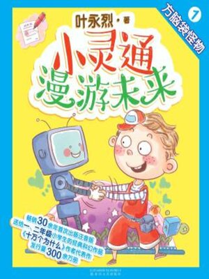 cover image of 小灵通漫游未来1